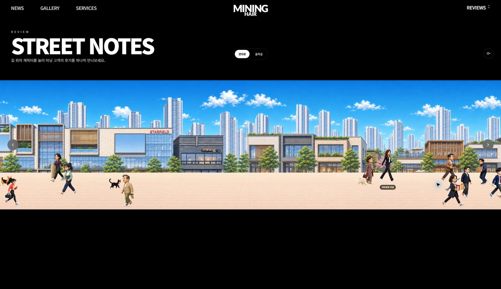 ส่วนรีวิว Street Notes พร้อมภาพพาโนรามาและปุ่มตัวละคร